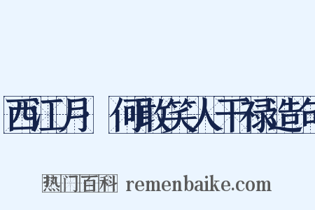 西江月·何敢笑人干禄造句是什么意思的图片